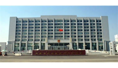 標(biāo)題：內(nèi)蒙古高級人民法院審判辦公綜合樓
瀏覽次數(shù)：2802
發(fā)表時(shí)間：2020-12-15
